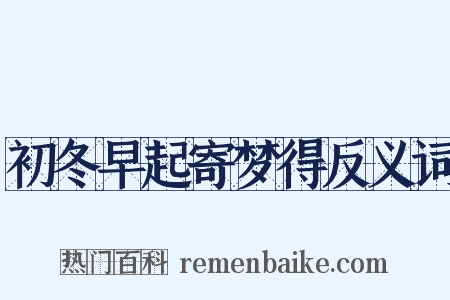 初冬早起寄梦得反义词是什么意思的图片